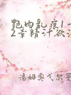 艳肉乱痕1一12章精汁欲液