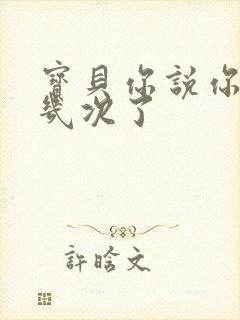 宝贝你说你逃了几次了