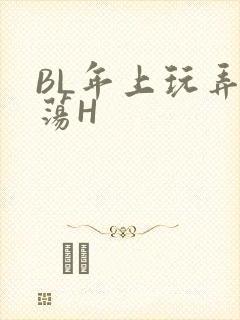 BL年上玩弄浪荡H