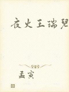夜火王瑞儿