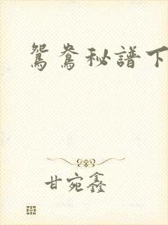 鸳鸯秘谱下载