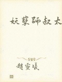 妖孽师叔太凶猛