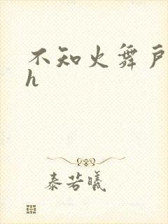 不知火舞户外被h