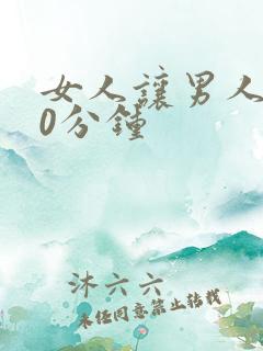 女人让男人捅30分钟