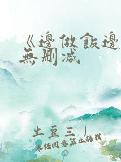 《边做饭边躁》无删减
