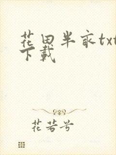 花田半亩txt下载