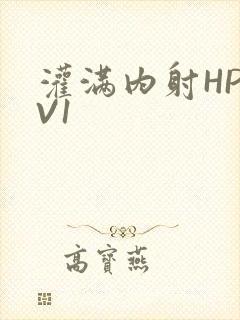 灌满内射HP1V1