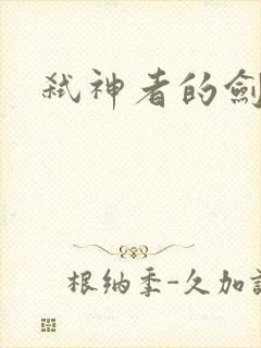 弑神者的剑舞