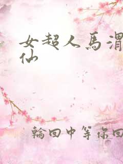 女超人马渭清狐仙