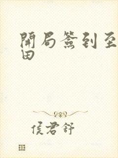 开局签到至尊丹田