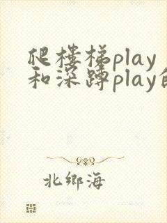 爬楼梯play和深蹲play的区别