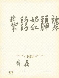 我的奶头被客人揪的红肿疼痛