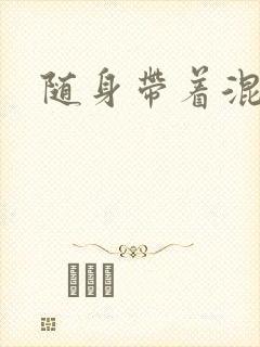 随身带着混沌珠