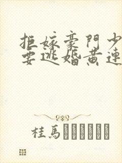 拒嫁豪门少奶奶要逃婚黄连卓斯年