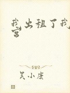 我出租了我的子宫