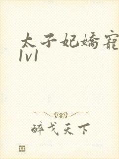 太子妃娇宠日常1v1