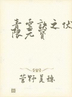 青云诀之伏魔无限元宝