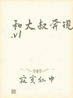 和大叔奔现后1.v1