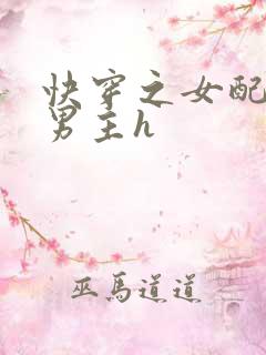 快穿之女配尝尽男主h