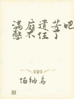 满庭遗芳吧FX憋不住了