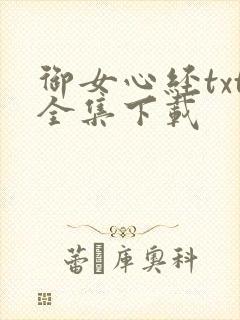 御女心经txt全集下载