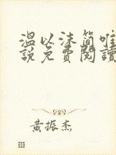 温以沫简唯轩小说免费阅读