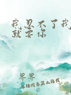 我忍不了我现在就要你