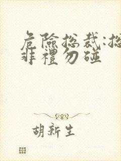 危险总裁:总裁非礼勿碰