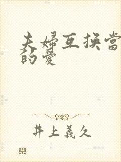 夫妇互换当面做的爱