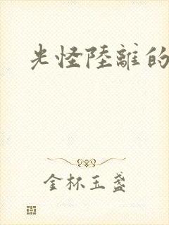 光怪陆离的世界