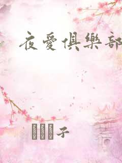 夜爱俱乐部