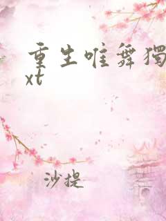 重生唯舞独尊txt