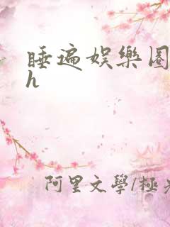 睡遍娱乐圈重生h