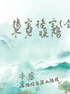 杨家后宅(全)冬儿 暖阳