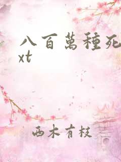 八百万种死法txt