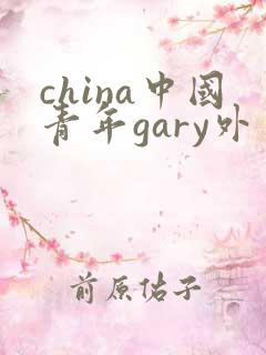 china中国青年gary外卖抖抖