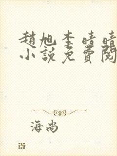 赵旭李晴晴最新小说免费阅读