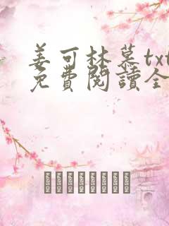 姜可林慕txt免费阅读全文