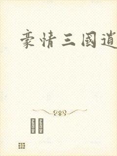 豪情三国逍遥传