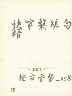 快穿系统勾心夺精