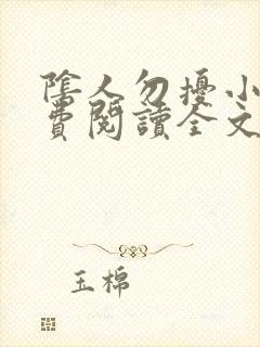 阴人勿扰小说免费阅读全文