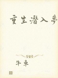 重生潜入梦