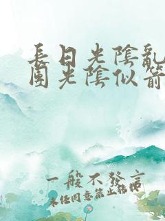 长日光阴乱作一团光阴似箭眇眇