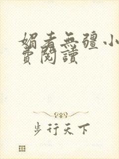 媚者无疆小说免费阅读