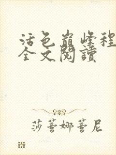 活色巅峰程晓蕊全文阅读