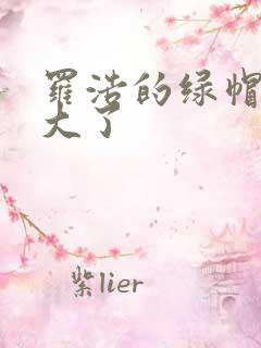 罗浩的绿帽子老大了