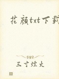 花颜txt下载
