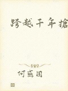 跨越千年抢回你