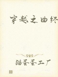 穿越之曲终人散