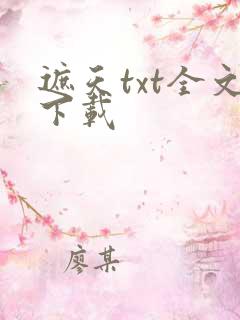 遮天txt全文下载